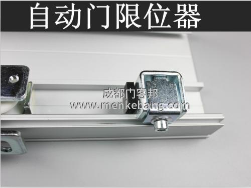 自动门的限位开关的选择